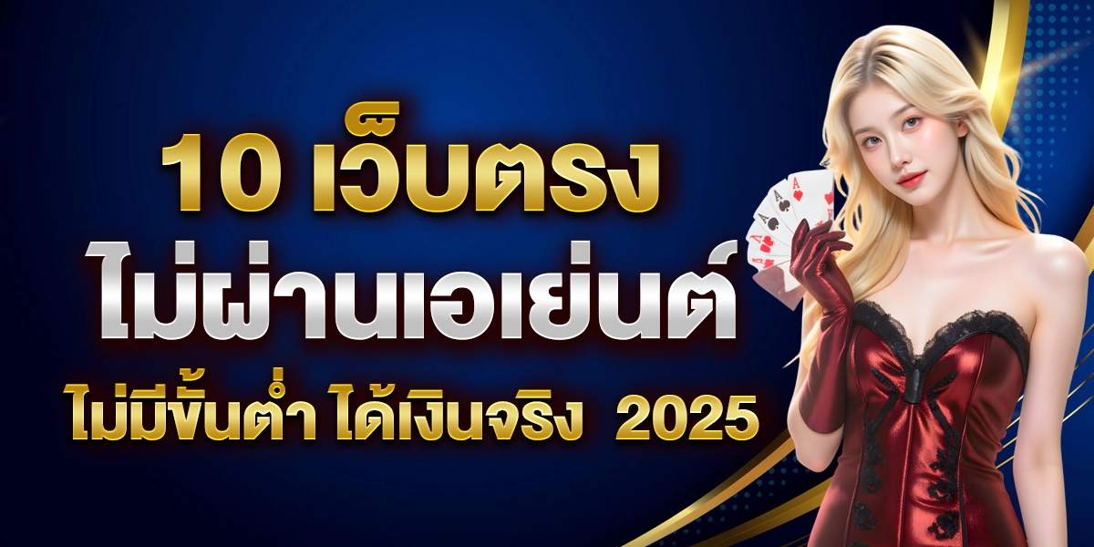 10-เว็บตรง